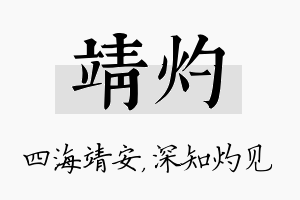 靖灼名字的寓意及含义