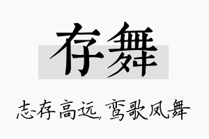 存舞名字的寓意及含义