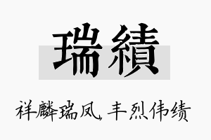 瑞绩名字的寓意及含义