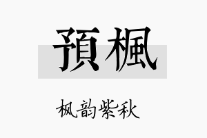 预枫名字的寓意及含义