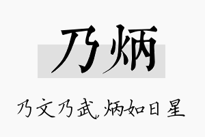 乃炳名字的寓意及含义