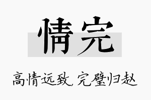 情完名字的寓意及含义