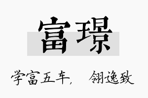 富璟名字的寓意及含义