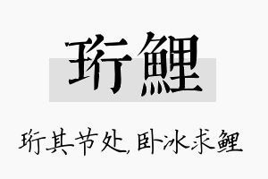 珩鲤名字的寓意及含义