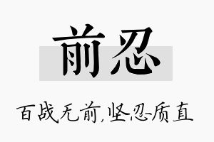 前忍名字的寓意及含义