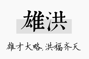 雄洪名字的寓意及含义