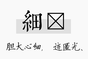 细弢名字的寓意及含义