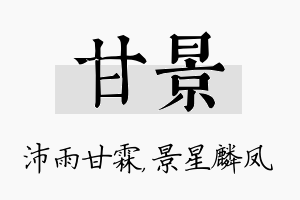 甘景名字的寓意及含义