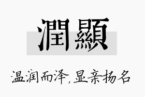 润显名字的寓意及含义