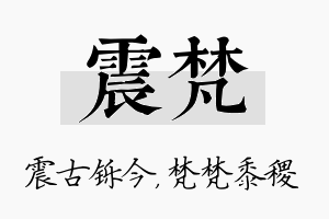 震梵名字的寓意及含义