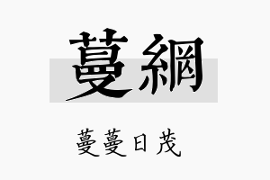 蔓网名字的寓意及含义