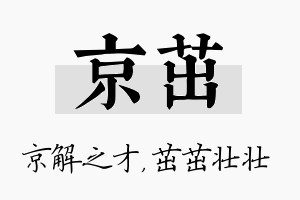 京茁名字的寓意及含义