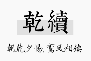 乾续名字的寓意及含义