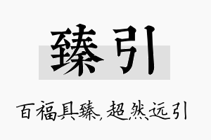 臻引名字的寓意及含义