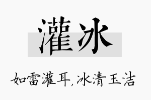 灌冰名字的寓意及含义