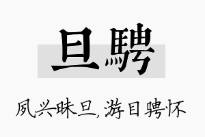 旦骋名字的寓意及含义