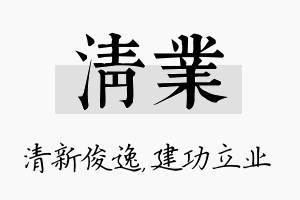 清业名字的寓意及含义