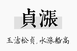 贞涨名字的寓意及含义