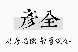 彦全名字的寓意及含义