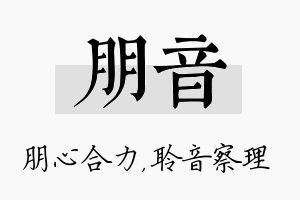 朋音名字的寓意及含义