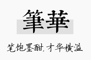 笔华名字的寓意及含义