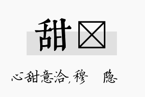 甜忞名字的寓意及含义