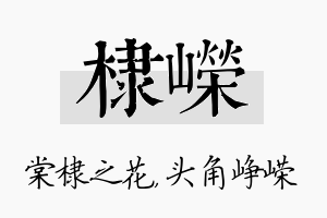 棣嵘名字的寓意及含义