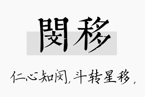 闵移名字的寓意及含义