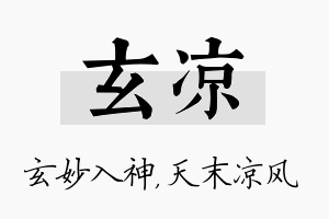 玄凉名字的寓意及含义