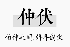 仲伏名字的寓意及含义