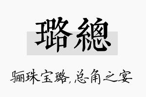 璐总名字的寓意及含义