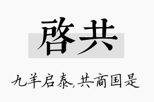 启共名字的寓意及含义