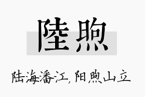 陆煦名字的寓意及含义