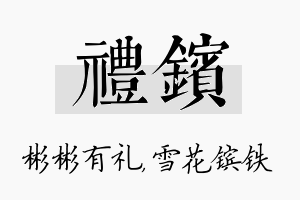 礼镔名字的寓意及含义