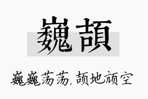 巍颉名字的寓意及含义