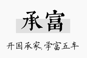 承富名字的寓意及含义