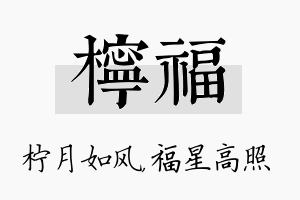 柠福名字的寓意及含义