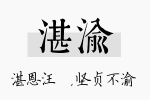 湛渝名字的寓意及含义