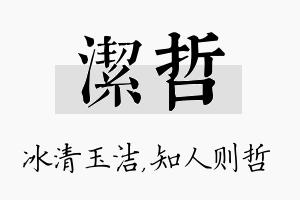 洁哲名字的寓意及含义