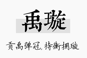 禹璇名字的寓意及含义