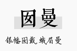 囡曼名字的寓意及含义