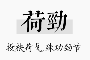 荷劲名字的寓意及含义