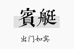 宾艇名字的寓意及含义