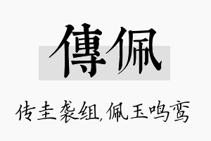 传佩名字的寓意及含义