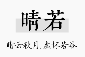 晴若名字的寓意及含义