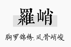 罗峭名字的寓意及含义