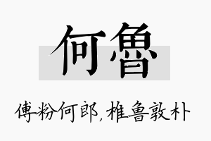 何鲁名字的寓意及含义