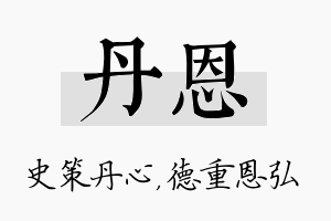 丹恩名字的寓意及含义