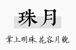 珠月名字的寓意及含义