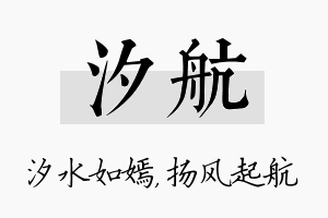 汐航名字的寓意及含义